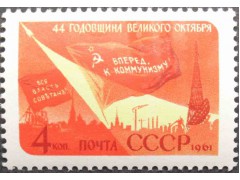 Марка 2632 44-я годовщина Великой Октябрьской социалистической революции. Вперед к коммунизму! MNH ★★. 1961 год.
